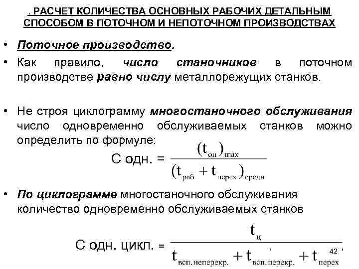 Как определяем основной объем. Численность основных рабочих. Численность основных рабочих формула. Как посчитать количество станков для производства. Расчетное количество станков.