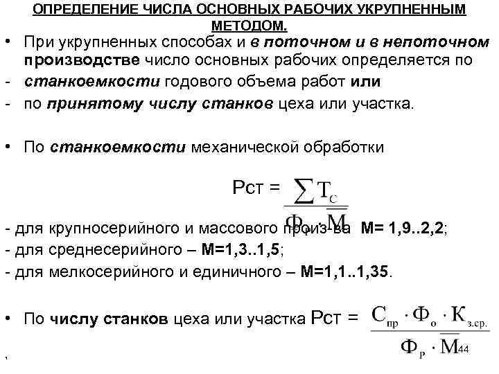 Производитель чисел. Определить количество основных рабочих. Определить количество основных рабочих для потока. Определение число рабочих. Формула для определения количества рабочих на поточной линии.