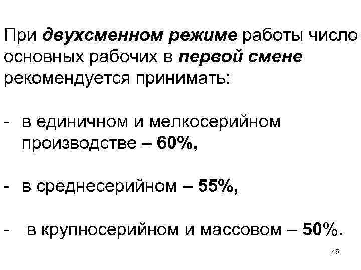 При двухсменном режиме работы число основных рабочих в первой смене рекомендуется принимать: - в