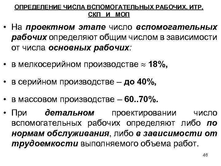 ОПРЕДЕЛЕНИЕ ЧИСЛА ВСПОМОГАТЕЛЬНЫХ РАБОЧИХ, ИТР, СКП И МОП • На проектном этапе число вспомогательных