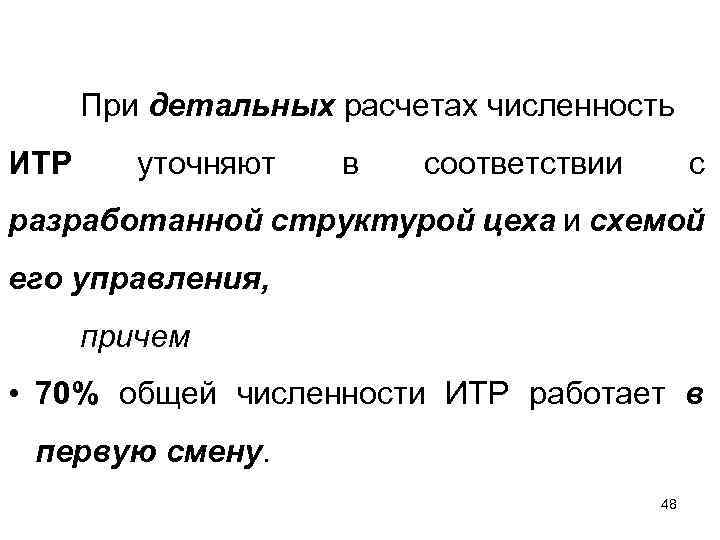 При детальных расчетах численность ИТР уточняют в соответствии с разработанной структурой цеха и схемой