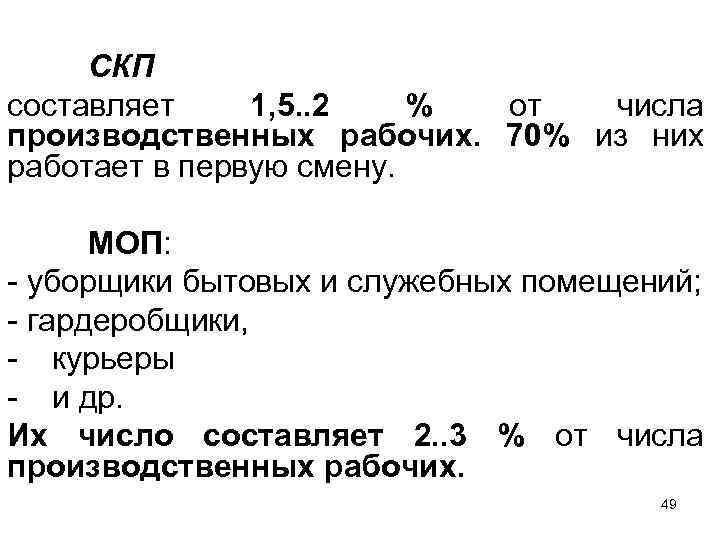 СКП составляет 1, 5. . 2 % от числа производственных рабочих. 70% из них