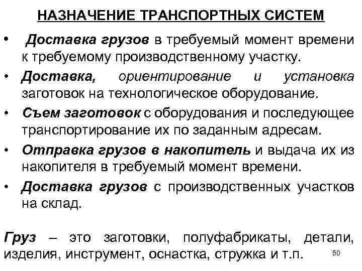 НАЗНАЧЕНИЕ ТРАНСПОРТНЫХ СИСТЕМ • Доставка грузов в требуемый момент времени • • к требуемому