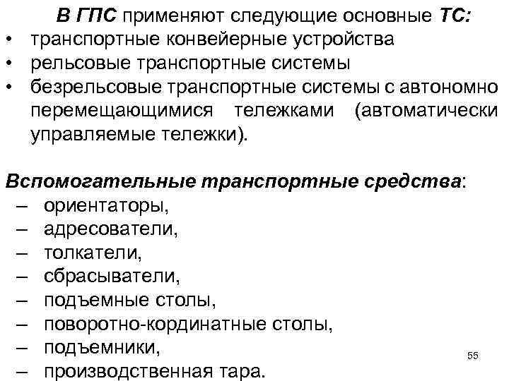 В ГПС применяют следующие основные ТС: • транспортные конвейерные устройства • рельсовые транспортные системы