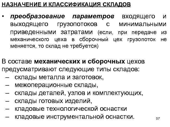 НАЗНАЧЕНИЕ И КЛАССИФИКАЦИЯ СКЛАДОВ • преобразование параметров входящего и выходящего грузопотоков с минимальными приведенными