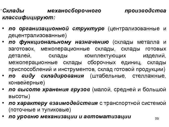 Склады механосборочного классифицируют: производства • по организационной структуре (централизованные и децентрализованные) • по функциональному