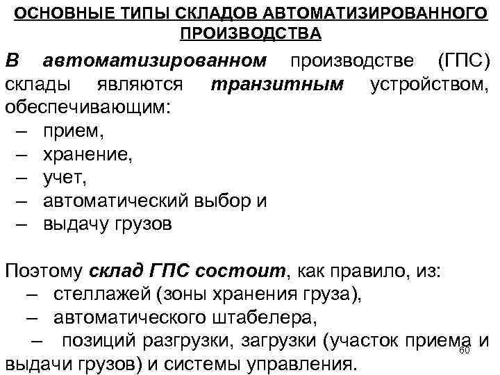 ОСНОВНЫЕ ТИПЫ СКЛАДОВ АВТОМАТИЗИРОВАННОГО ПРОИЗВОДСТВА В автоматизированном производстве (ГПС) склады являются транзитным устройством, обеспечивающим: