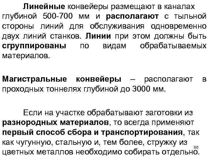 Линейные конвейеры размещают в каналах глубиной 500 -700 мм и располагают с тыльной стороны