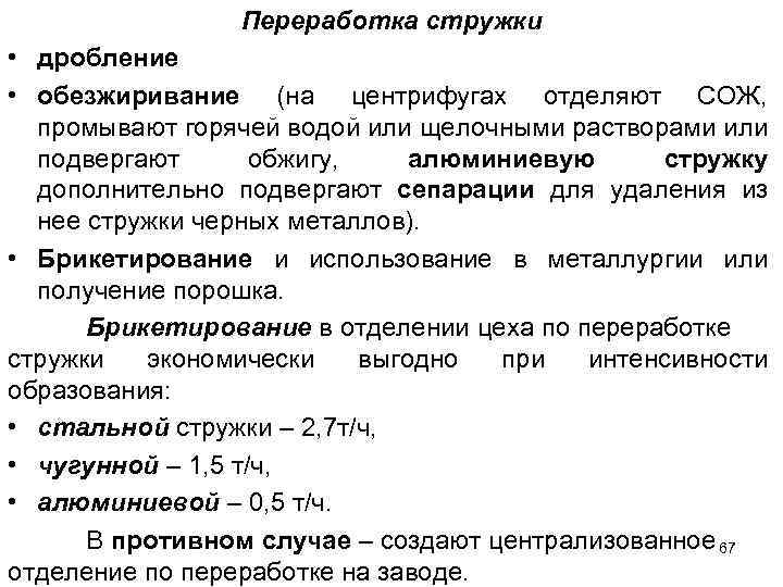 Переработка стружки • дробление • обезжиривание (на центрифугах отделяют СОЖ, промывают горячей водой или