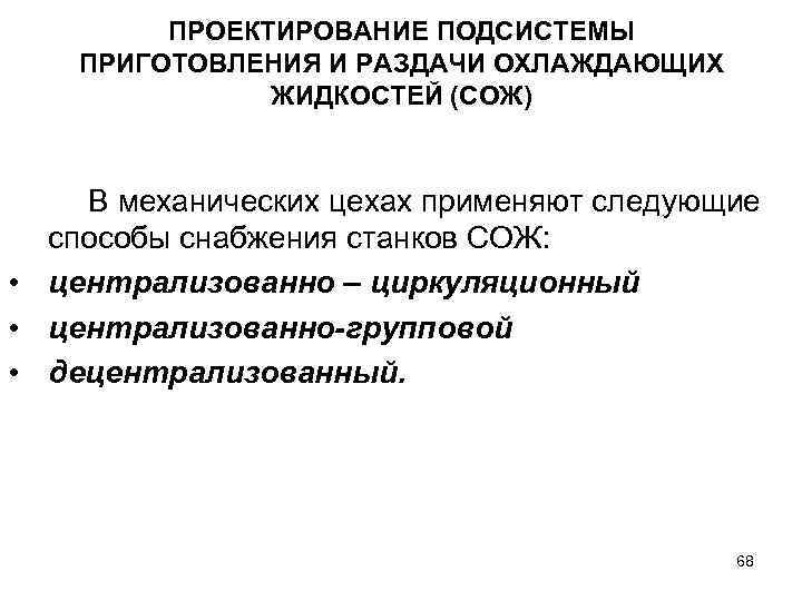 ПРОЕКТИРОВАНИЕ ПОДСИСТЕМЫ ПРИГОТОВЛЕНИЯ И РАЗДАЧИ ОХЛАЖДАЮЩИХ ЖИДКОСТЕЙ (СОЖ) В механических цехах применяют следующие способы