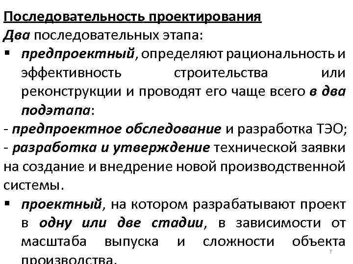 Последовательность проектирования Два последовательных этапа: § предпроектный, определяют рациональность и эффективность строительства или реконструкции