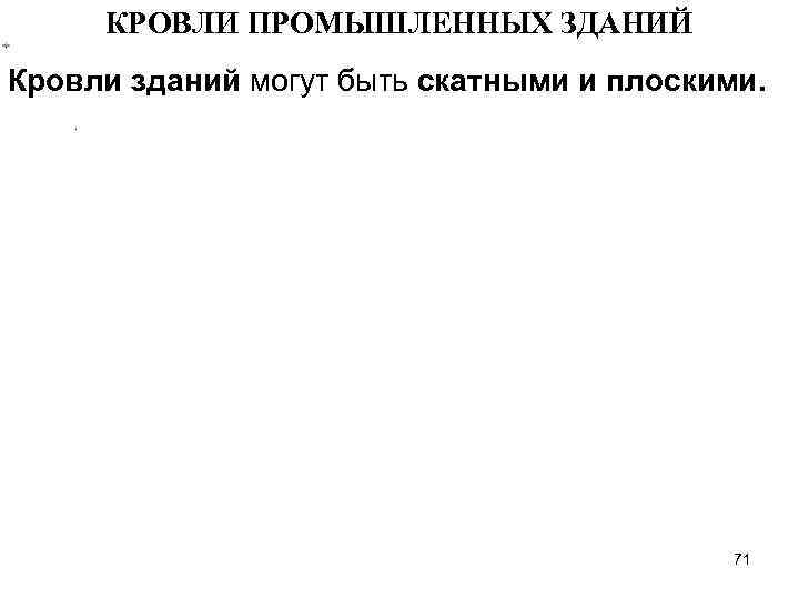 КРОВЛИ ПРОМЫШЛЕННЫХ ЗДАНИЙ Кровли зданий могут быть скатными и плоскими. . 71 