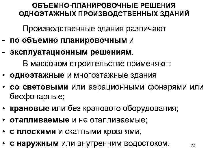 ОБЪЕМНО-ПЛАНИРОВОЧНЫЕ РЕШЕНИЯ ОДНОЭТАЖНЫХ ПРОИЗВОДСТВЕННЫХ ЗДАНИЙ • • • Производственные здания различают по объемно планировочным