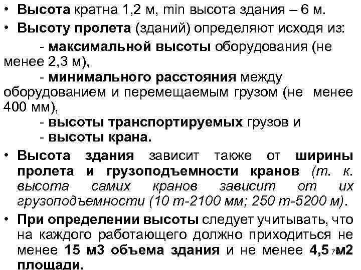  • Высота кратна 1, 2 м, min высота здания – 6 м. •