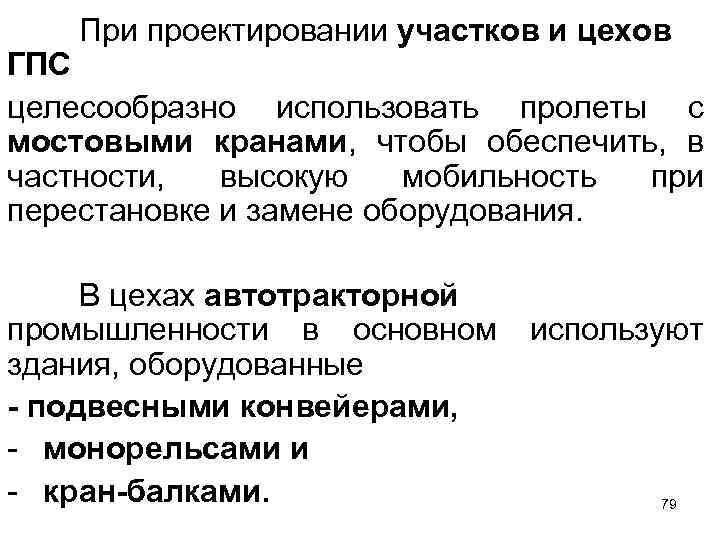 При проектировании участков и цехов ГПС целесообразно использовать пролеты с мостовыми кранами, чтобы обеспечить,