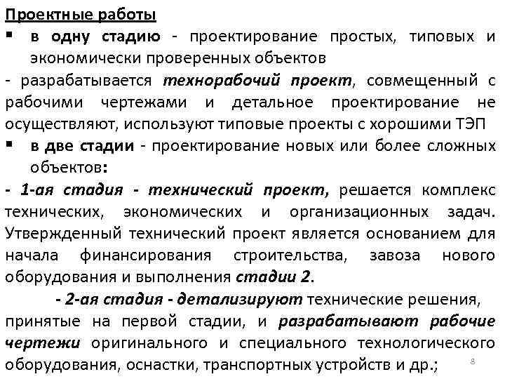 Проектные работы § в одну стадию - проектирование простых, типовых и экономически проверенных объектов