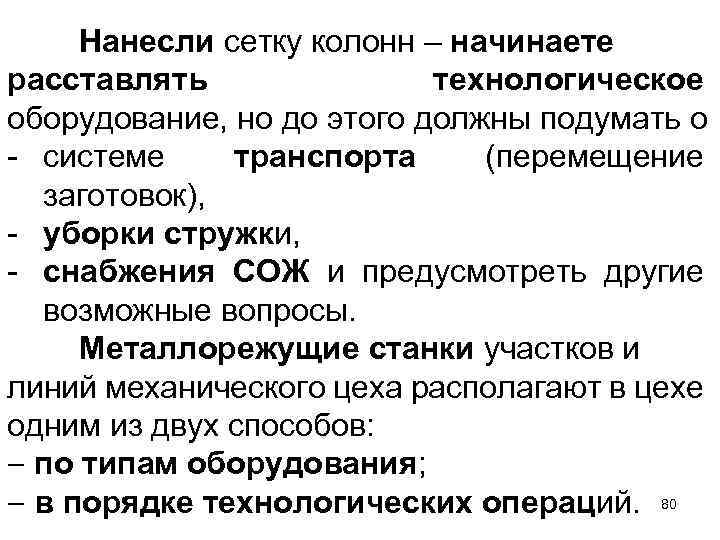 Нанесли сетку колонн – начинаете расставлять технологическое оборудование, но до этого должны подумать о