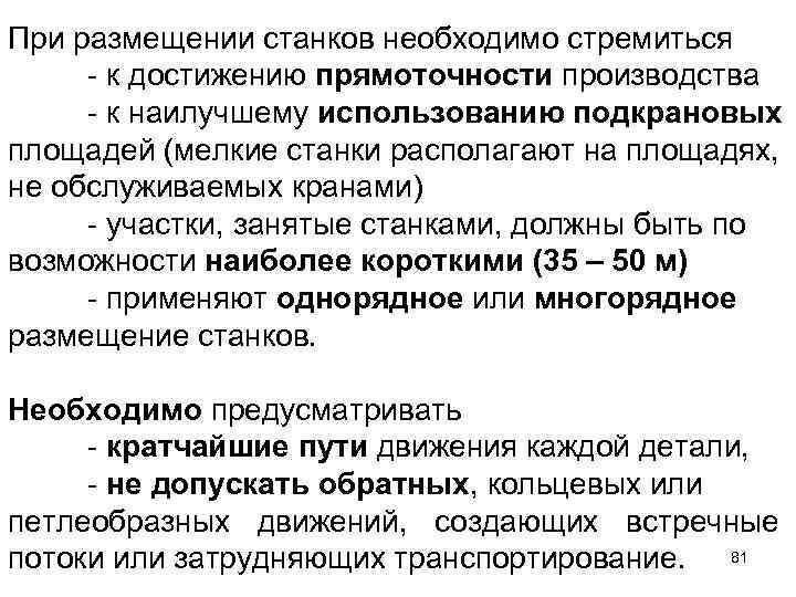 При размещении станков необходимо стремиться - к достижению прямоточности производства - к наилучшему использованию