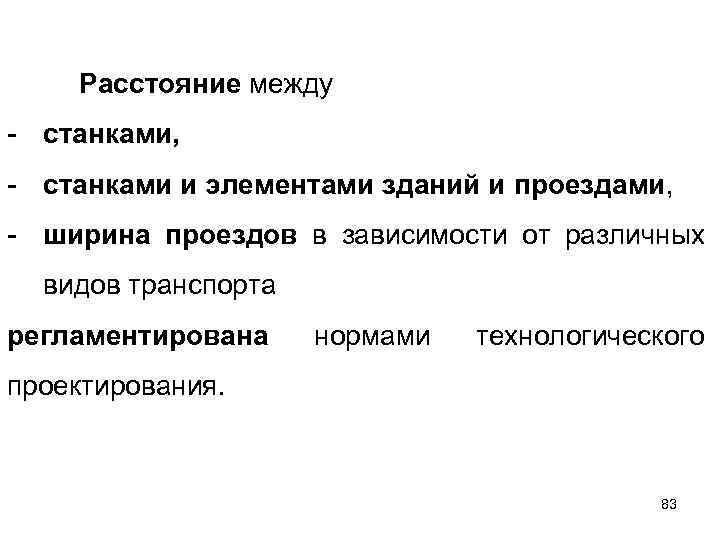 Расстояние между - станками, - станками и элементами зданий и проездами, - ширина проездов