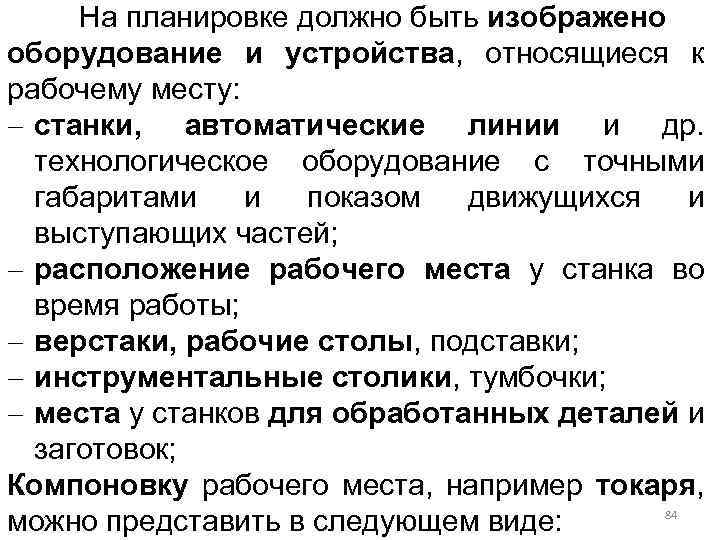 На планировке должно быть изображено оборудование и устройства, относящиеся к рабочему месту: - станки,