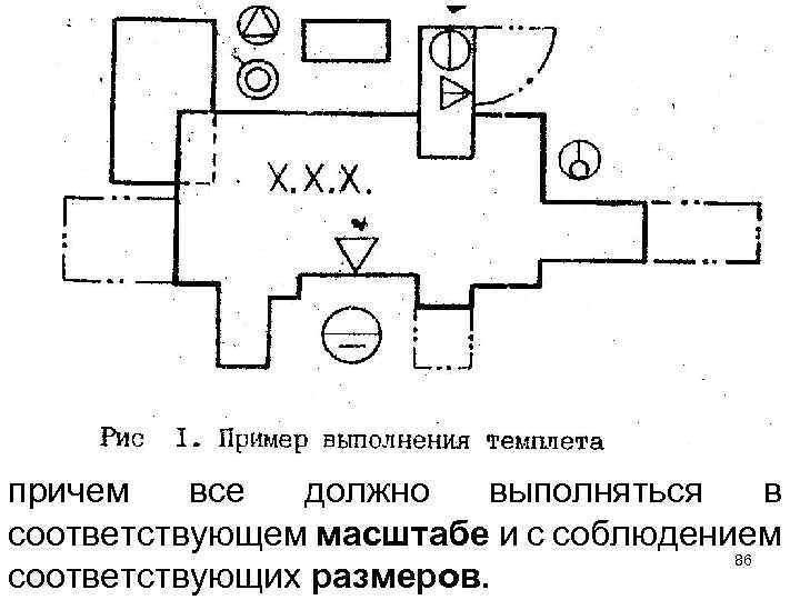 причем все должно выполняться в соответствующем масштабе и с соблюдением 86 соответствующих размеров. 