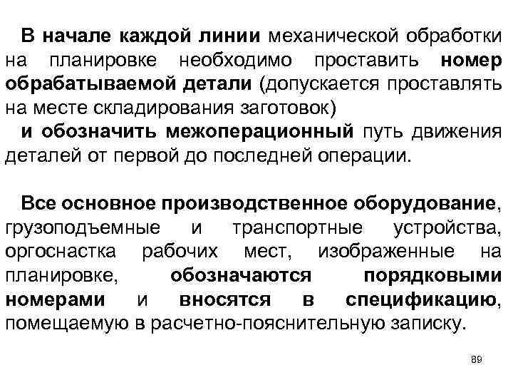 В начале каждой линии механической обработки на планировке необходимо проставить номер обрабатываемой детали (допускается