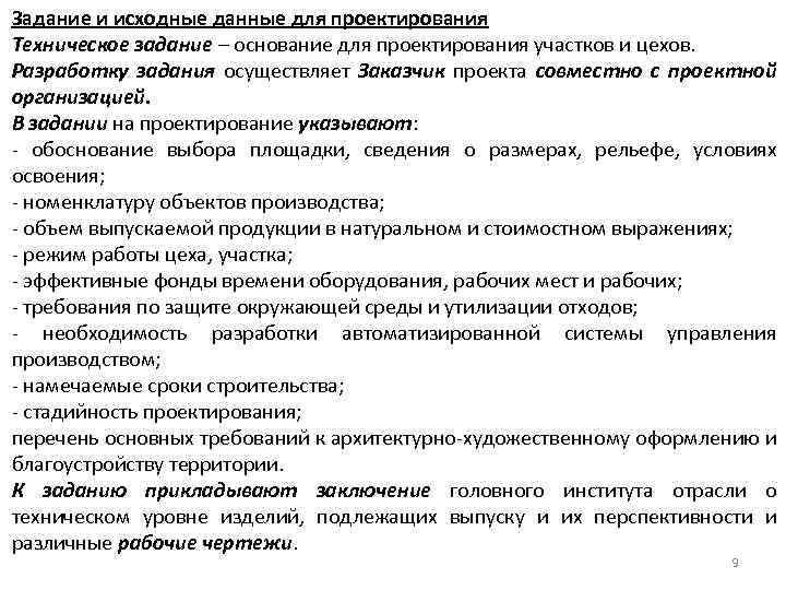 Задание и исходные данные для проектирования Техническое задание – основание для проектирования участков и