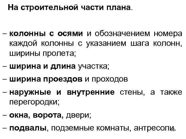 На строительной части плана. - колонны с осями и обозначением номера каждой колонны с