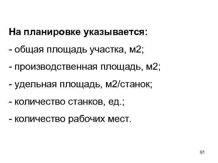 На планировке указывается: - общая площадь участка, м 2; - производственная площадь, м 2;