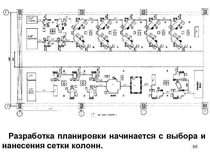 Разработка планировки начинается с выбора и 94 нанесения сетки колонн. 