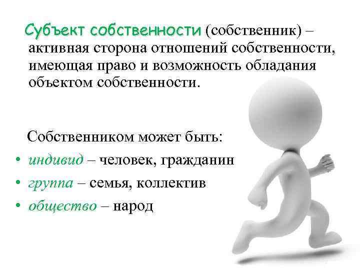 Субъект собственности (собственник) – активная сторона отношений собственности, имеющая право и возможность обладания объектом