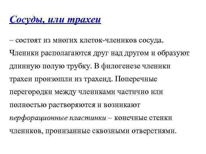 Сосуды, или трахеи – состоят из многих клеток-члеников сосуда. Членики располагаются друг над другом