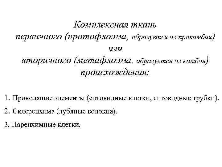 Комплексная ткань первичного (протофлоэма, образуется из прокамбия) или вторичного (метафлоэма, образуется из камбия) происхождения: