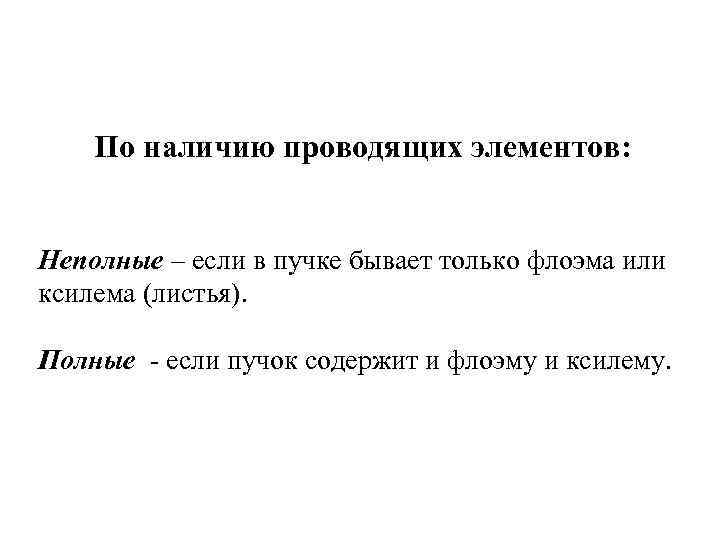 По наличию проводящих элементов: Неполные – если в пучке бывает только флоэма или ксилема