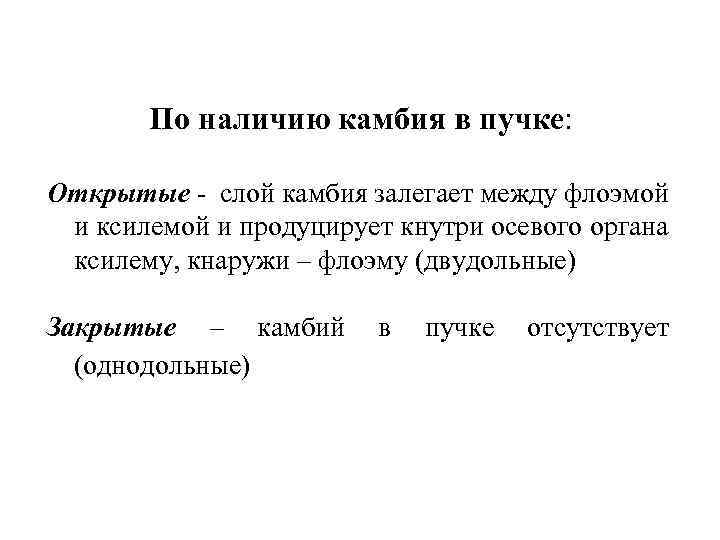 По наличию камбия в пучке: Открытые - слой камбия залегает между флоэмой и ксилемой