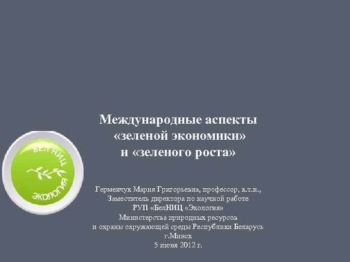 Международные аспекты «зеленой экономики» и «зеленого роста» Герменчук Мария Григорьевна, профессор, к. т. н.