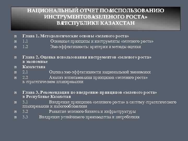 НАЦИОНАЛЬНЫЙ ОТЧЕТ ПО ИСПОЛЬЗОВАНИЮ ИНСТРУМЕНТОВ «ЗЕЛЕНОГО РОСТА» В РЕСПУБЛИКЕ КАЗАХСТАН Глава 1. Методологические основы