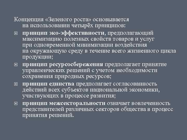 Концепция «Зеленого роста» основывается на использовании четырёх принципов: принцип эко-эффективности, предполагающий максимизацию полезных свойств