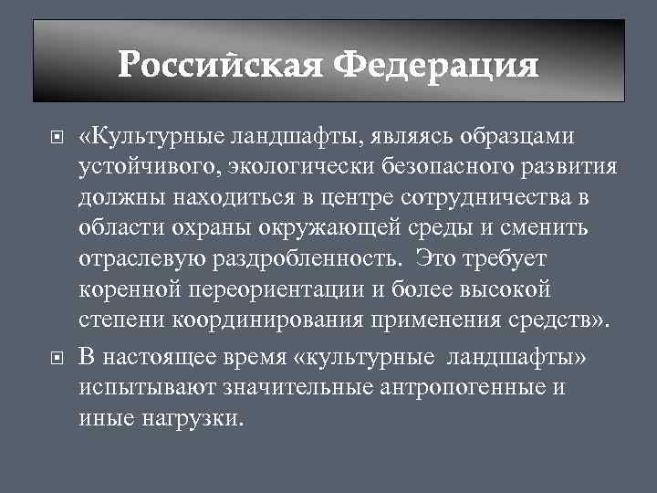 Российская Федерация «Культурные ландшафты, являясь образцами устойчивого, экологически безопасного развития должны находиться в центре