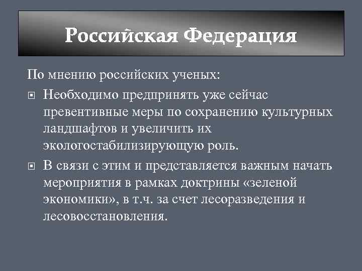 Российская Федерация По мнению российских ученых: Необходимо предпринять уже сейчас превентивные меры по сохранению