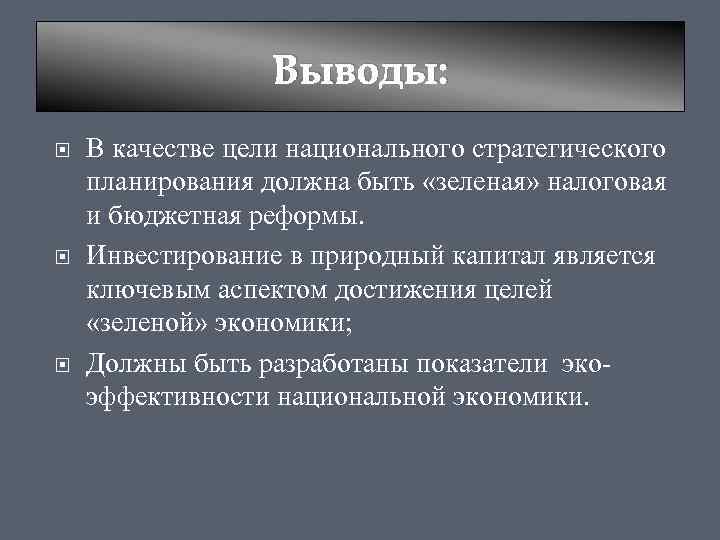 Выводы: В качестве цели национального стратегического планирования должна быть «зеленая» налоговая и бюджетная реформы.