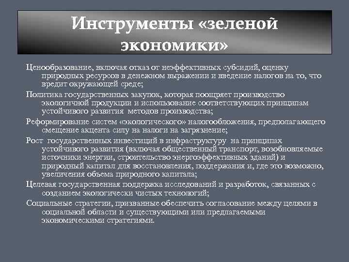 Инструменты «зеленой экономики» Ценообразование, включая отказ от неэффективных субсидий, оценку природных ресурсов в денежном