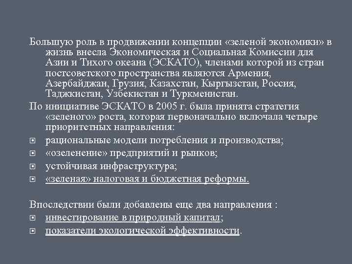 Большую роль в продвижении концепции «зеленой экономики» в жизнь внесла Экономическая и Социальная Комиссии