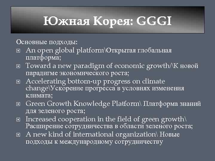 Южная Корея: GGGI Основные подходы: An open global platformОткрытая глобальная платформа; Toward a new
