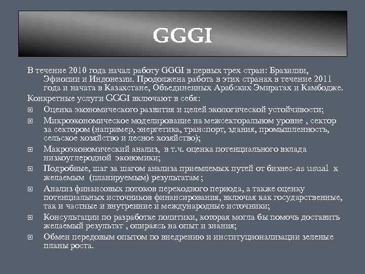 GGGI В течение 2010 года начал работу GGGI в первых трех стран: Бразилии, Эфиопии
