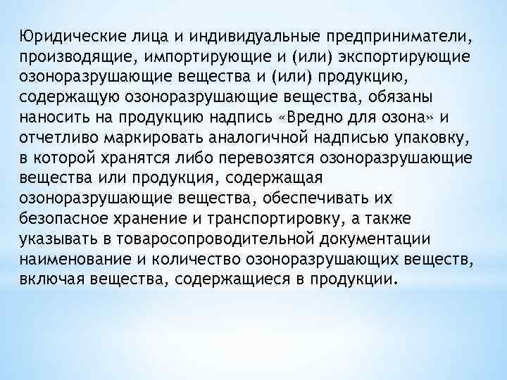 Юридические лица и индивидуальные предприниматели, производящие, импортирующие и (или) экспортирующие озоноразрушающие вещества и (или)
