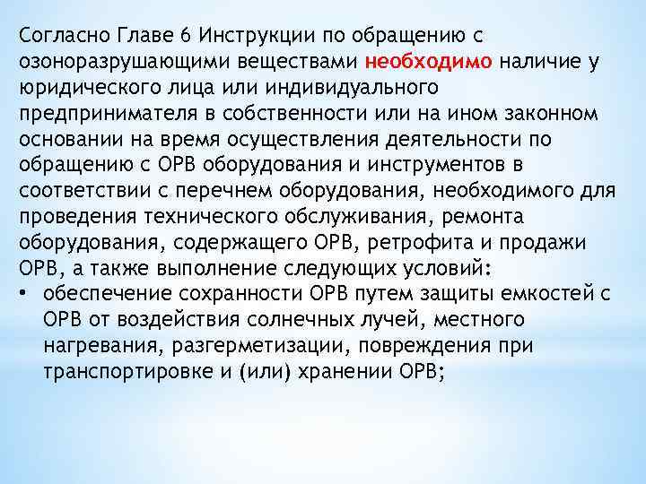 Согласно Главе 6 Инструкции по обращению с озоноразрушающими веществами необходимо наличие у юридического лица