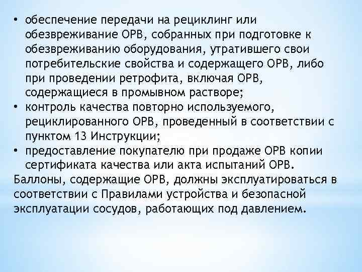  • обеспечение передачи на рециклинг или обезвреживание ОРВ, собранных при подготовке к обезвреживанию