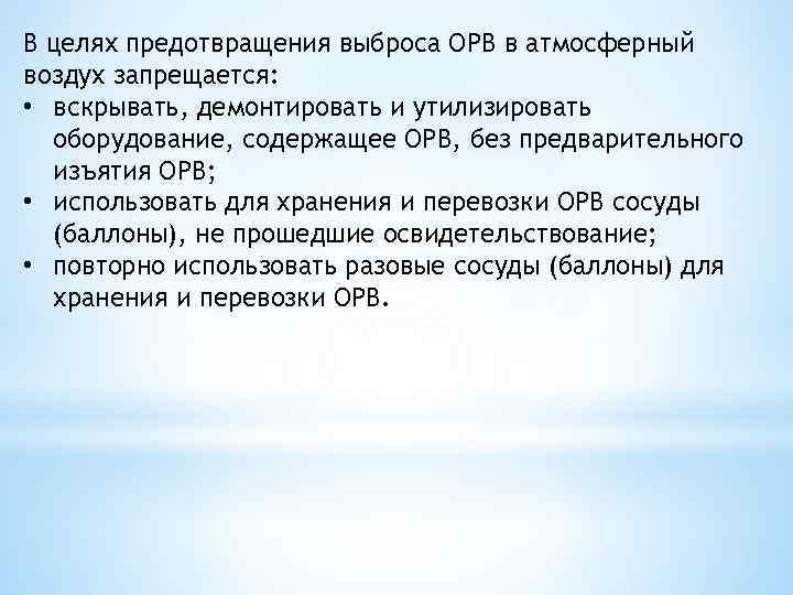 В целях предотвращения выброса ОРВ в атмосферный воздух запрещается: • вскрывать, демонтировать и утилизировать