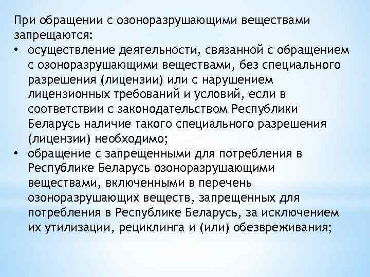 При обращении с озоноразрушающими веществами запрещаются: • осуществление деятельности, связанной с обращением с озоноразрушающими